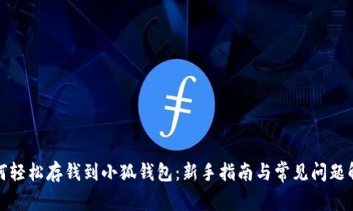 如何轻松存钱到小狐钱包：新手指南与常见问题解答