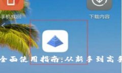 小狐钱包的全面使用指南