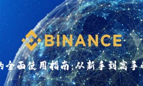 小狐钱包的全面使用指南：从新手到高手的全景解析