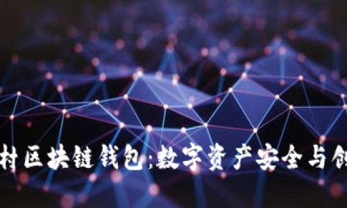 探索地球村区块链钱包：数字资产安全与创新的未来