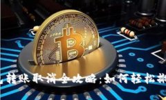 小狐钱包转账取消全攻略