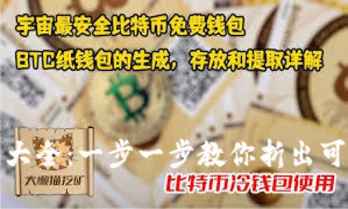 小狐钱包折纸教程大全：一步一步教你折出可爱且实用的小钱包