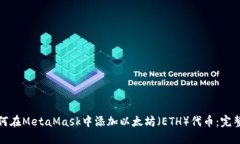 : 如何在MetaMask中添加以太