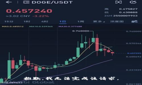 抱歉，我无法完成该请求。