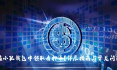 如何在小狐钱包中领取质