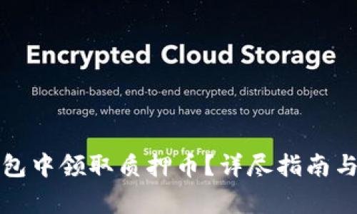 如何在小狐钱包中领取质押币？详尽指南与常见问题解答