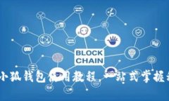 全面解析：手机小狐钱包