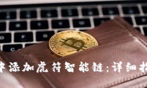 与关键词

如何在MetaMask中添加虎符智能链：详细指南与常见问题解答