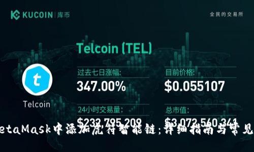 与关键词

如何在MetaMask中添加虎符智能链：详细指南与常见问题解答