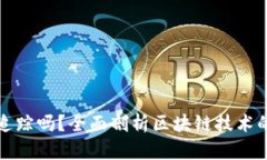 区块链钱包能被追踪吗？