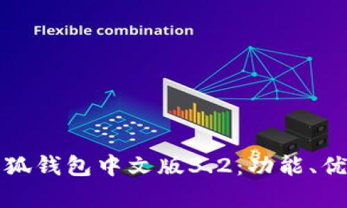 全方位解析小狐钱包中文版3.2：功能、优势与使用指南