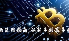 比特币钱包的使用指南：