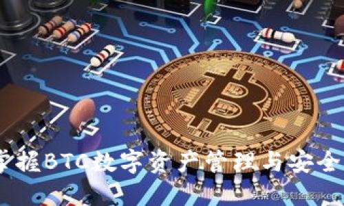 小狐钱包：掌握BTC数字资产管理与安全的最佳选择
