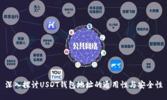 深入探讨USDT钱包地址的通