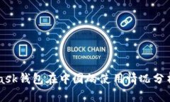 MetaMask钱包在中国的使用情