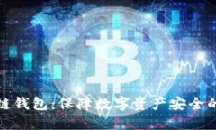 冷冻区块链钱包：保障数