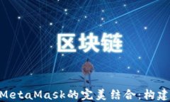 深入探索Web3.js与MetaMask的