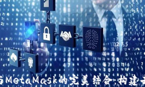 
深入探索Web3.js与MetaMask的完美结合：构建去中心化应用的指南
