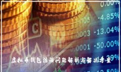 虚拟币钱包注册问题解析