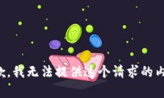 抱歉，我无法提供这个请