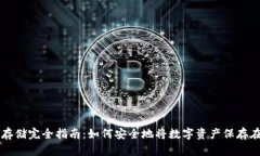 文章  虚拟币存储完全指南