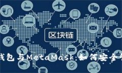 全面解析冷钱包与MetaMas