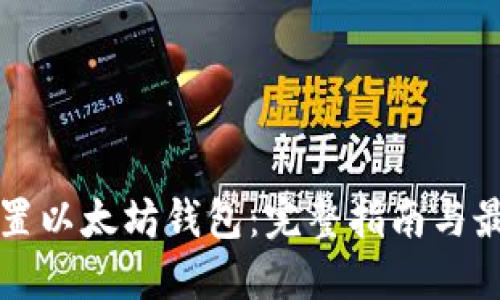 如何配置以太坊钱包：完整指南与最佳实践