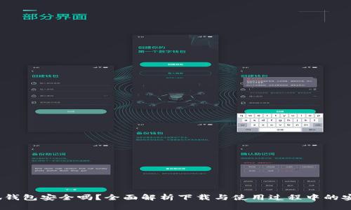  小狐钱包安全吗？全面解析下载与使用过程中的安全性