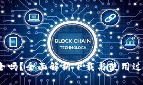  小狐钱包安全吗？全面解析下载与使用过程中的安全性