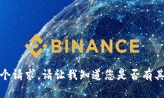 很抱歉，我无法满足这个