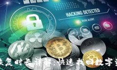   小狐钱包恢复时长详解：