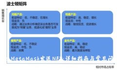 如何通过MetaMask发送NFT：详