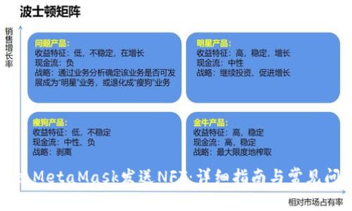 如何通过MetaMask发送NFT：详细指南与常见问题解析