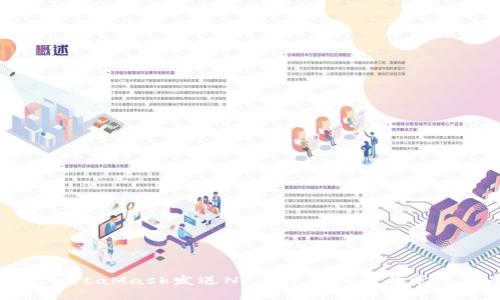 如何通过MetaMask发送NFT：详细指南与常见问题解析