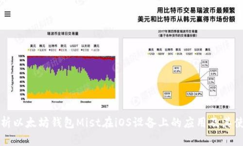 全面解析以太坊钱包Mist在iOS设备上的应用及其使用指南