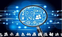 小狐钱包显示灰色的原因