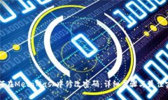 如何在MetaMask中修改密码：