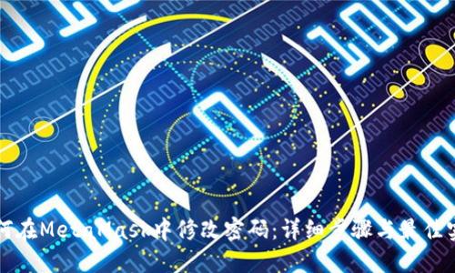 如何在MetaMask中修改密码：详细步骤与最佳实践