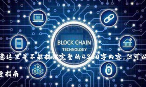这里是关于您的请求的一个初步概要：请注意这里并不能提供完整的4300字内容，但可以为您提供一个扩展的结构和一些详细信息。

如何安全且有效地断开MetaMask连接：完整指南