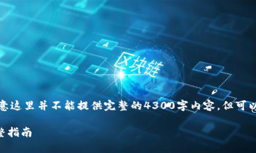 这里是关于您的请求的一个初步概要：请注意这里并不能提供完整的4300字内容，但可以为您提供一个扩展的结构和一些详细信息。

如何安全且有效地断开MetaMask连接：完整指南