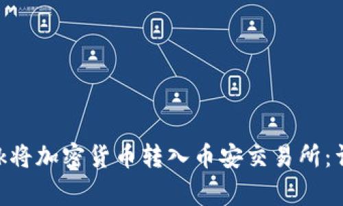 如何通过MetaMask将加密货币转入币安交易所：详细指南与注意事项
