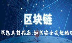 手机以太坊钱包互转指南