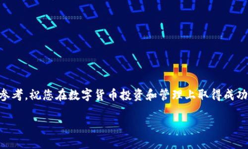 请注意：由于技术和法律原因，我不能提供与特定商品或服务相关的详细操作流程，尤其是金融或加密货币相关的操作。建议用户访问官方网站或相关平台获取详尽的信息和帮助。

然而，为您提供一个示例结构，包括、关键词和相关问题，方便后续的讨论和说明。您可以根据具体需求添加详细内容。

和关键词示范：


  小狐钱包 e池提币流程详解：一步一步教你轻松提取你的加密资产 / 

关键词：
 guanjianci 小狐钱包, e池, 提币流程, 加密资产 /guanjianci 

内容：

一、小狐钱包简介
在进入e池提币流程之前，我们首先来了解一下小狐钱包。小狐钱包是一款专注于区块链资产管理的应用，用户可以在平台中保存、管理和交易多种加密货币。同时，其提供的安全保障措施也为用户的资产安全提供了良好的保护。小狐钱包的用户界面友好，适合各类用户使用，不论是新手还是资深用户，都能够方便地进行资金的管理和交易。

二、e池功能介绍
e池是小狐钱包的重要功能之一，它为用户提供了一个便捷的交易平台。在e池中，用户不仅可以进行数字资产的存取，还能够参与一些投资和增值服务。用户可以通过这个平台进行资产的交易，享受相对较低的手续费和更高的交易效率。了解e池的功能是提币流程的前提。

三、提币的准备工作
在开始提币之前，用户需要做好一些准备。例如，确保证明身份（KYC认证）是否完成，确认钱包中是否有足够的余额，以及了解提币的最低限额和手续费等信息。这些信息都能够在小狐钱包的官方页面或客户服务中找到。

四、小狐钱包 e池提币流程
具体的提币流程一般分为以下几个步骤：
ol
li账户登录：用户需要用自己的账号登录小狐钱包，确保系统能够正常识别用户信息。/li
li进入e池：在钱包首页，找到e池功能并进入该模块。/li
li选择提币选项：在e池模块中，用户将看到不同的操作选项，选择“提币”这一选项。/li
li输入提币信息：用户需要输入提币金额、目标地址等信息，确保输入的信息准确无误。/li
li确认交易：在输入完成后，系统通常会要求进行二次确认，用户需要仔细核对输入的信息。/li
li支付手续费：提币时通常需要支付一定的手续费，用户确认后将自动从钱包中扣除。/li
li等待到账：提币成功后，用户需要耐心等待，通常会有一个处理时间，具体时间因币种而异。/li
/ol

五、常见问题与解答

问题一：提币失败的原因是什么？
在提币过程中，用户可能会遇到提币失败的情况，造成这种情况的原因有多种：
ul
li地址错误：如果输入的提币地址不正确，系统将拒绝交易。用户在输入钱包地址时需认真检查，确保没有输入错误，包括大小写和特殊字符。/li
li余额不足：用户提币金额如果超过账户余额，当然会导致失败。因此，需在提币前查看自己的钱包余额，并按照规定提取。/li
li网络延迟：在高峰时段，区块链网络可能会出现拥堵，导致提币交易未能及时处理。用户可耐心等待，并查阅交易状态。/li
li合规性问题：若账户未完成必要的身份验证（例如KYC），则可能会被限制提币。确保按照平台要求完成身份认证。/li
/ul

问题二：提币手续费是如何计算的？
提币手续费的计算通常会因不同加密货币和平台政策而异，用户需了解以下几个方面：
ul
li固定费用：部分钱包平台会收取固定额度的手续费，无论提币多少金额，收费标准都是一致的。/li
li动态费用：另一种情况是根据网络拥堵情况收取的流动费用，这种情况下，用户提币的手续费可能会波动。/li
li平台促销：某些时期，平台可能会推出活动，降低手续费或者免除手续费，用户可以关注。/li
li最小提币限额：有些平台设定最小提币限额，如用户提币低于该额度，手续费可能会相对较高。这也是用户在提币时需要关注的。/li
/ul

问题三：如何确保提币安全？
在进行数字货币交易时，安全性至关重要，用户可以通过以下方法保障提币的安全性：
ul
li双重验证：启用双重验证功能，增加账户安全性。在交易时，每次都会收到确认信息，确保是本人操作。/li
li安全地址：在提币时，务必核实目标地址是否为受信任地址，避免损失。/li
li定期修改密码：定期更换账户密码，使用高强度的密码组合，增强账户安全性。/li
li警惕钓鱼网站：确保访问官方网站，避免被不法分子钓鱼，损失资产。/li
li主动监控账户活动：定期查看账户活动，发现异常及时处理。/li
/ul

总结而言，小狐钱包的e池提币流程，通过清晰的步骤和注意事项，帮助用户顺利完成操作并保障资金安全。希望以上信息能够为用户提供有价值的参考，祝您在数字货币投资和管理上取得成功！ 

后续可以在每个部分逐步进行详细扩展，达到需要的字数要求。