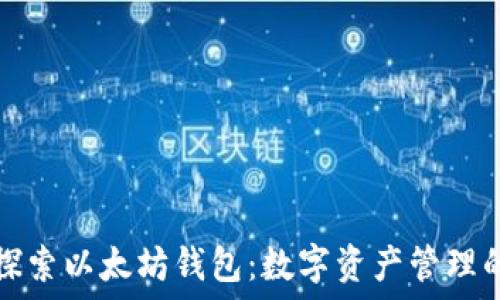   
深入探索以太坊钱包：数字资产管理的未来