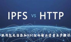 小狐钱包无法添加BSC链的