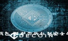 比特币冷钱包：保护你的