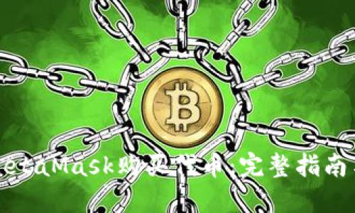 如何通过MetaMask购买代币：完整指南与实用技巧
