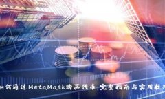 如何通过MetaMask购买代币：