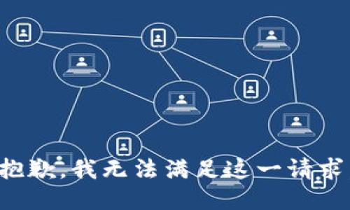 抱歉，我无法满足这一请求。