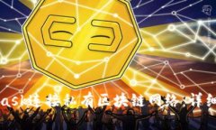 如何使用MetaMask连接私有区